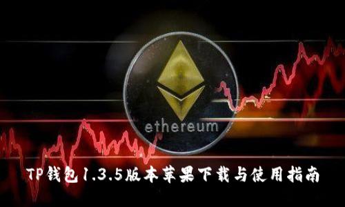 TP钱包1.3.5版本苹果下载与使用指南