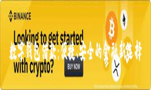 数字钱包借款：便捷、安全的金融新选择