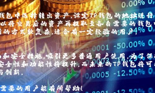 
  PT钱包与TP钱包的深度比较：选择最佳加密钱包的全面指南 / 

相关关键词：
 guanjianci PT钱包, TP钱包, 加密货币钱包 /guanjianci 

---

一、PT钱包是什么？
PT钱包（PT Wallet）是一个专为存储、管理和交易加密货币而开发的钱包应用。它界面友好，支持多种主流数字资产，包括比特币、以太坊和一些山寨币。PT钱包吸引用户的原因在于其安全性以及便捷的使用体验。
PT钱包一般分为热钱包和冷钱包两种形式。热钱包是在线钱包，适合日常支付和快速交易；冷钱包则是离线存储，适合长期持有大额资产。在安全性方面，PT钱包采用了先进的加密技术，如私钥的分离存储和双重身份验证，保障用户资产的安全。

二、TP钱包是什么？
TP钱包（TP Wallet）同样是一个多功能的加密货币钱包，能够支持多种数字货币的存储与交易。TP钱包的特色之一是其去中心化管理特性，用户完全掌握自己的私钥，从而降低了资产被盗风险。
TP钱包支持众多区块链平台的交易，用户可以在一个平台上方便地管理多种资产。此外，TP钱包通常配备内置的去中心化交易所功能，使用户能够直接在钱包内进行交易实现资产管理的便利。

三、PT钱包与TP钱包的主要区别
很多用户在选择钱包时都会遭遇PT钱包与TP钱包的比较。首先，使用体验方面，PT钱包的界面更为直观，适合新手；而TP钱包则更为专业，适合有一定经验的用户。
其次，在安全性方面，两者都采用了高标准的安全措施，但TP钱包的去中心化特性使得用户控制权更高，安全性相对更强。再者，PT钱包一般有更多的合作商与平台，用户在使用时可以获得更多的增值服务。
总的来说，PT钱包更适合普通用户，而TP钱包则更受专业交易者的欢迎。

四、如何选择适合自己的钱包？
在选择PT钱包或TP钱包时，用户需要考虑以下几个因素：
ul
  listrong安全性：/strong选择具备双重认证和冷存储功能的钱包，确保资产安全。/li
  listrong稳定性：/strong选择市场上评价高且有良好历史记录的钱包，保证使用过程中不出现故障。/li
  listrong易用性：/strong钱包界面是否简洁，步骤是否简单，适合用户的技术水平。/li
  listrong支持币种：/strong看钱包支持的数字货币种类，如果需要交易特定的虚拟货币，应该查看支持情况。/li
  listrong成本：/strong部分钱包可能会收取交易费用或管理费，用户需考虑经济成本。/li
/ul

五、PT钱包 vs TP钱包：用户使用体验
PT钱包界面设计极为直观，用户可以方便地查看余额、进行充值与提现等操作。用户反馈显示PT钱包在客户服务上也表现出色，能够及时响应用户问题。
相比之下，TP钱包的功能则更为复杂，除了基本的资产管理外，用户还可以在去中心化交易所内进行交易，适合有经验的用户。TP钱包的安全性强调了私钥管理，使得用户在交易时的控权更大，然而对于新手用户则可能显得略微复杂。
最终，用户在选择时应根据自身的使用习惯、对功能的需求以及对安全性的考虑来做出决定。

六、常见问题解答

h4问题一：PT钱包和TP钱包哪个更安全？/h4
安全性是无论选择哪种加密钱包时必须考虑的第一因素。PT钱包与TP钱包在安全性上都采取了一系列防护措施，如采用加密技术保护用户的私钥、提供两步验证和指纹识别等功能。然而，两者的安全性体现在不同的层面。
PT钱包相对而言更容易受到黑客攻击，特别是热钱包部分，因为其是在联网环境下操作的。而TP钱包，作为去中心化的钱包，更加强调用户对私钥的掌控，因而安全性相对更高。用户自行管理私钥意味着即便在交易平台发生安全事件时，用户的资金依然受到保护。
然而，无论是PT钱包还是TP钱包，用户都需要理性选择并采取必要的安全手段来保护个人资产，例如定期更换密码、使用复杂的密码组合等。

h4问题二：PT钱包和TP钱包的费用比较/h4
在进行加密资产交易时，费用无疑是一个重要的考虑因素。PT钱包在进行交易时一般会收取一些网络手续费，具体费用与交易规模、网络拥堵情况等因素有关。此外，部分平台还可能会对提现和兑换操作收取管理费用。
同样，TP钱包在交易时也会有网络费用的限制，在去中心化交易中，费用的变化可能会更加迅速，用户需要进行实时关注。同时，由于TP钱包强调用户对资产的控制，费用混合更可能是由平台的智能合约设计而来。
由此看来，用户在选择钱包时，最好提前了解各个平台关于费用的相关规则，并根据自身的交易需求做出选择。

h4问题三：如何迁移资产从PT钱包到TP钱包？/h4
资产迁移的步骤相对简单，但用户在进行操作前应确保备份好自己的钱包信息与私钥。首先，在PT钱包中选择要迁移的加密资产，点击“转出”并输入接收方的TP钱包地址。在输入金额后，确认交易信息，并完成转出。
然后，用户打开TP钱包，查看是否已到账。如果没有，可以在区块链浏览器中查看该笔交易的进度。通常情况下，资产在确认之后便会顺利到达目标钱包。
迁移过程中，用户需牢记自己的私钥，避免因丢失导致资产无法找回。尽量在网络环境较好的情况下进行转帐。同时，选择适当的网络费用，有时可以加速资产的转移过程。

h4问题四：如何在PT和TP钱包之间进行交易？/h4
在PT与TP钱包之间进行交易主要有两种途径：直接转账和通过交易所的形式。对于直接转账，用户可以在PT钱包中选择转出资产，设定TP钱包的地址进行转账，过程与迁移资产的步骤相似。
通过交易所的方式，用户需要将资产先转入一个支持两种钱包的交易平台，然后进行交易。待双方确认后，可以将交易后的资产再提取至各自需要的钱包中。
需要注意的是，交易所的费用相对较高，用户应提前了解相关平台的费用标准，以防止损失。同时，使用交易所的方式较复杂，适合有一定经验的用户。

h4问题五：这两种钱包的未来发展趋势是什么？/h4
随着加密市场的快速发展，PT钱包和TP钱包也都在不断进行更新和进化。PT钱包可能会继续加强其用户界面和安全措施，吸引更多普通用户使用。为了保持竞争力，PT钱包还可能与其他平台进行合作，拓展数字资产种类。
与此形成对比的是，TP钱包的去中心化特性将愈发受到重视，随着区块链技术的不断完善，去中心化钱包的安全性和功能性将提升。而未来的TP钱包将可能集成更多的去中心化金融（DeFi）功能，使用户能够在一个钱包内完成多种金融事务。
总的来看，两者在未来的市场中各有竞争，为用户提供多样化的选择。用户的需求也将促成这些钱包的发展与创新。

综上所述，选择合适的加密钱包，了解各自的功能和特点，是进行数字资产管理的第一步。希望这篇文章对有需要的用户能有所帮助！