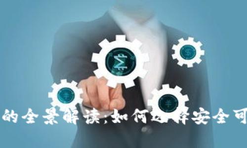 美国上市加密货币钱包的全景解读：如何选择安全可靠的数字资产管理工具