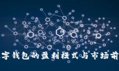 推广数字钱包的盈利模式与市场前景分析