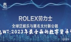 数字钱包WT：2023年最全面的数字货币管理指南
