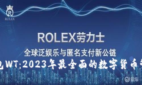 数字钱包WT：2023年最全面的数字货币管理指南