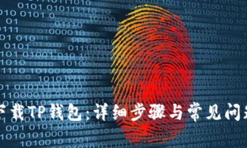如何下载TP钱包：详细步骤与常见问题解答