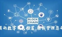 最实用的数字钱包推荐：轻松管理您的财富