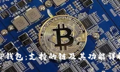 TP钱包：支持的链及其功能详解