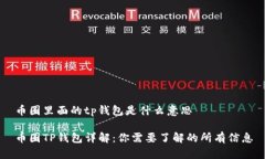 币圈里面的tp钱包是什么意思币圈TP钱包详解：你