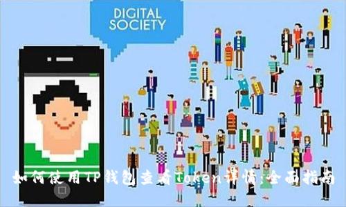 如何使用TP钱包查看Token详情：全面指南