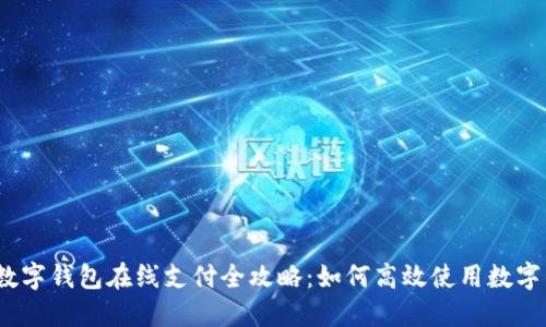 2023年北京数字钱包在线支付全攻略：如何高效使用数字钱包进行支付