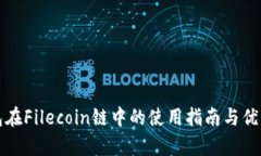 TP钱包在Filecoin链中的使用指南与优势分析