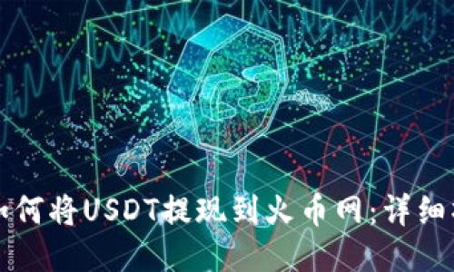 TP钱包如何将USDT提现到火币网：详细操作指南