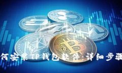 苹果手机如何安装TP钱包软件：详细步骤与注意事