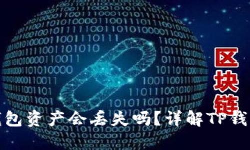 TP钱包删除钱包资产会丢失吗？详解TP钱包资产安全性