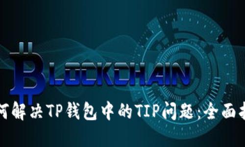 如何解决TP钱包中的TIP问题：全面指南
