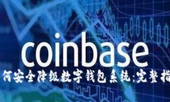 如何安全降级数字钱包系统：完整指南