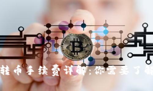 TP波场钱包转币手续费详解：你需要了解的所有信息