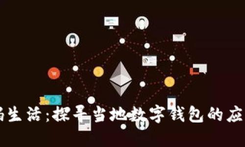 南昌数码生活：探寻当地数字钱包的应用与发展