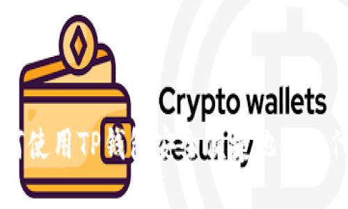 如何使用TP钱包安全便捷地领取代币