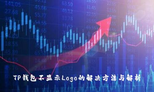 TP钱包不显示Logo的解决方法与解析