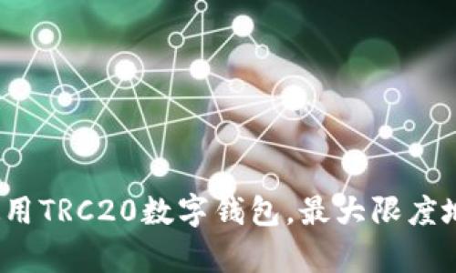 jiaotiTRC20数字钱包全解析：安全、便捷与优势/jiaoti
TRC20, 数字钱包, 加密货币/guanjianci

引言
随着数字货币的快速发展，数字钱包变得越来越重要。尤其是在各种区块链网络中，TRC20作为一种标准协议，正逐渐受到用户的青睐。TRC20是基于波场（TRON）区块链的代币标准，类似于以太坊的ERC20标准。拥有一个安全且功能丰富的TRC20数字钱包是每一个加密货币投资者的基本需求。本文将对TRC20数字钱包进行深入剖析，探讨其工作原理、主要特性以及在使用过程中需要注意的事项。此外，我们还将回答一些与TRC20钱包相关的重要问题，帮助用户更好地理解与运用TRC20数字钱包。

什么是TRC20数字钱包？
TRC20数字钱包是用于存储、管理和交易TRC20代币的一种数字工具。TRC20代币是基于波场TRON区块链协议的代币，允许用户在此区块链上创建和发行自己的数字资产。TRC20数字钱包支持用户在链上进行安全的存储和交易，用户可以方便地发送和接收TRC20代币，同时还可以查看他们的余额及交易历史。

TRC20数字钱包的工作原理
TRC20数字钱包通过使用私钥和公钥对用户的资产进行加密保护。用户需要保存好其私钥，以确保账户的安全。每个钱包都有一个唯一的地址，用户可以将其分享给其他人，以便接收代币。在进行交易时，用户需要利用私钥对交易进行签名，从而确保只有钱包的拥有者才能转移资产。
    
TRC20数字钱包的主要类型
TRC20数字钱包可分为硬钱包、软件钱包和在线钱包三种主要类型。硬钱包是物理设备，提供最高的安全性；软件钱包则可以是桌面、移动应用或浏览器扩展，适用于日常交易；而在线钱包则是基于云的服务，方便快捷但相对风险较大。用户可以根据自己的需求选择最合适的类型。

TRC20数字钱包的优势
TRC20数字钱包带来的优势包括：
ul
    li高安全性：TRC20钱包通过多种安全措施保护用户资产，如双重身份验证、加密存储等。/li
    li快速交易：由于TRON网络的高吞吐量，用户可以非常迅速地完成交易。/li
    li低手续费：相较于其他区块链，TRC20交易费用较低，对于小额支付也非常友好。/li
    li便利性：为用户提供多种便捷的功能，如转账、兑换等，提升用户体验。/li
/ul

TRC20数字钱包的使用方法
使用TRC20数字钱包的基本步骤包括创建钱包、充值、转账和交易。以下为详细步骤：
ol
    li创建钱包：选择一种类型的钱包（硬钱包、软件钱包或在线钱包），按照指引创建账户，并保存好私钥。/li
    li充值：通过购买或从其他钱包转账将TRC20代币充值到你的钱包地址。/li
    li转账：进入钱包应用，选择转账功能，输入对方地址及金额，确认无误后提交交易请求。/li
    li查看历史：随时查看钱包内的交易历史，确保所有操作都顺利进行。/li
/ol

TRC20数字钱包的安全性
安全是数字钱包最重要的考虑因素之一。要确保TRC20数字钱包的安全，用户应采取以下措施：
ul
    li使用强密码：确保设置复杂的密码，避免使用容易猜测的个人信息。/li
    li启用双重验证：开启双重身份认证，增加额外的安全层。/li
    li避免公共Wi-Fi：使用钱包时尽量避免在公共网络环境下进行交易。/li
    li备份钱包信息：定期备份私钥和助记词，以便在设备丢失或故障时恢复钱包。/li
/ul

常见问题解答

1. TRC20如何与其他区块链标准相比？
TRC20作为波场区块链的代币标准，与市面上其他如ERC20（以太坊）和BEP20（币安智能链）标准有相似之处。首先，TRC20代币继承了ERC20的许多特性，如智能合约的能力，使开发者能够创建可编程的代币和应用。与ERC20相比，TRC20在交易速度和费用上有明显优势，波场的高吞吐量允许交易几乎瞬间完成，成本也更低。这使得TRC20在小额支付和高频交易场景下更加实用。此外，TRON生态系统内的应用程序也日益丰富，为用户提供了更多的使用场景。

2. 如何选择合适的TRC20钱包？
选择合适的TRC20数字钱包时，用户需考虑多种因素：
1. 安全性：优先选择知名度高、安全性强（如硬件钱包或有良好用于加密技术的软件钱包）。
2. 用户友好性：界面是否直观，功能是否容易上手。
3. 支持的平台：确保所选择的钱包支持用户使用的设备，如手机、电脑等。
4. 社区反馈：查看其他用户的评价和反馈，选择有良好信誉的钱包。
5. 移动性和平整度：对于频繁交易的用户，选择移动钱包是更合适的。

3. TRC20钱包的手续费如何计算？
TRC20钱包的手续费通常是交易时支付给网络矿工的费用，这笔费用通常较低。具体金额取决于网络的需求情况和交易数据大小。波场网络因其优异的性能，手续费在很多情况下不足以与以太坊等网络相提并论，通常可忽略不计。用户在进行交易前，可以在钱包界面看到预计的手续费，随后确认最终金额时会再进行核实。因为服务提供商和钱包应用可能会收取小额服务费，未来用户需要关注这部分信息，确保透明。

4. 我应该定期更换我的TRC20钱包吗？
对于长期投资者而言，定期更换数字钱包并非必要，但可以考虑以下情形：
1. 遇到安全事件：如果钱包服务商发生安全问题，建议及时转移资产。
2. 新技术和安全措施：随着技术的更新换代，新钱包应用可能在安全性和用户体验上有显著提升。
3. 多样性：配置多种钱包可以帮助用户在不同场景下进行最佳操作，分散风险。
定期备份资产并保持关注技术动态是个不错的选择。

5. TRC20数字钱包适合哪些用户？
TRC20数字钱包适合多种类型的用户：
1. 初学者：用户可以体验低成本且高效的交易方式，适合于新手。
2. 昂贵产品的买家：在高价值交易中，低手续费和高安全性是不容小觑的优势，尤其是进行跨境交易的用户。
3. 投资者：对于中长期投资者来说，TRC20钱包提供了便捷的资产管理。

若用户愿意进行日常小额交易、网上购物或参与DeFi项目，则TRC20数字钱包的优势会更加明显。即使用户需要在不同的区块链间进行资产流动，TRC20仍然是一个值得推荐的选择。

总结
TRC20数字钱包的出现在加密货币的世界里，既解决了安全性的问题，又提高了交易的效率。通过对TRC20标准的理解和熟练操作，用户能够更有效地管理自己的数字资产。希望通过本文的详细介绍，能帮助读者进一步了解如何科学使用TRC20数字钱包，最大限度地发挥其优势和便利性。无论是投资者、开发者还是普通用户，TRC20数字钱包都是一个不可或缺的重要工具。