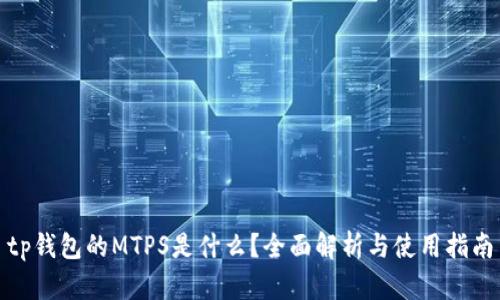 tp钱包的MTPS是什么？全面解析与使用指南