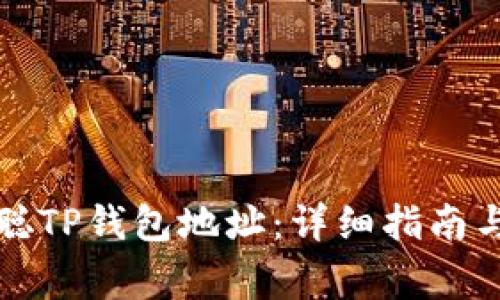 如何获取中本聪TP钱包地址：详细指南与常见问题解答