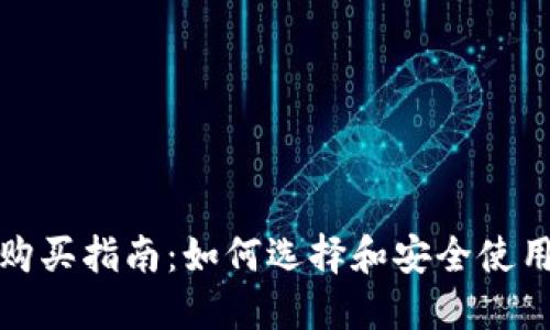 数字硬钱包购买指南：如何选择和安全使用数字硬钱包