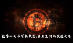 数字人民币可视钱包：未来支付的便捷之选