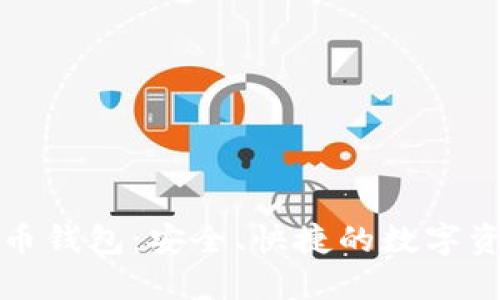 猎豹数字货币钱包：安全、快捷的数字资产管理工具