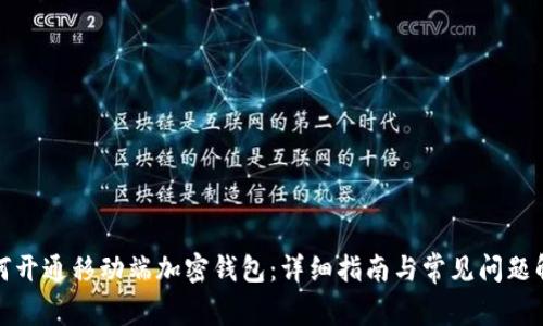 如何开通移动端加密钱包：详细指南与常见问题解答