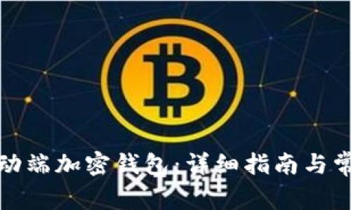 如何开通移动端加密钱包：详细指南与常见问题解答