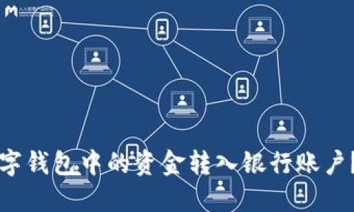 如何将数字钱包中的资金转入银行账户？最全指南