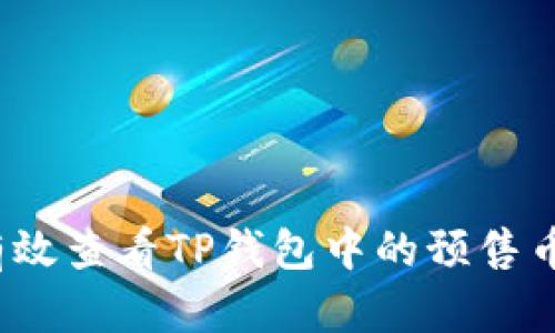 如何有效查看TP钱包中的预售币信息？