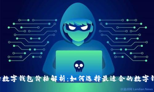 字母数字钱包价格解析：如何选择最适合的数字钱包？
