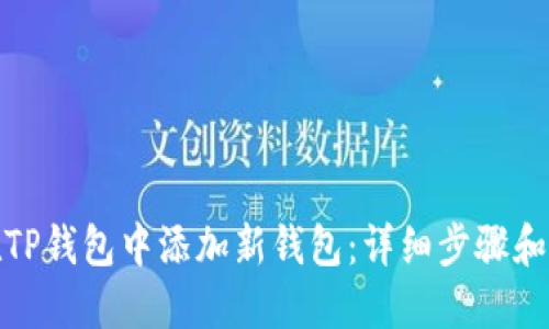 : 如何在TP钱包中添加新钱包：详细步骤和最佳实践