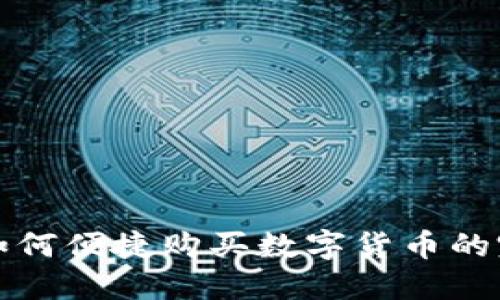 TP钱包如何便捷购买数字货币的完整指南