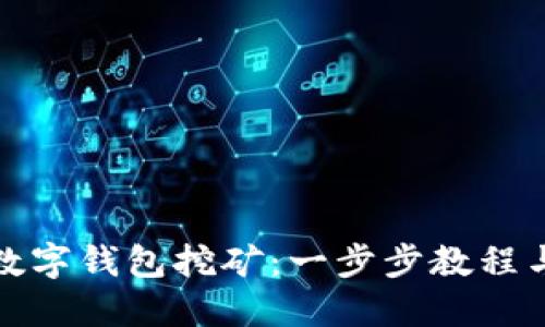 全面掌握数字钱包挖矿：一步步教程与下载资源