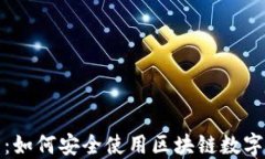 完整指南：如何安全使用区块链数字货币钱包