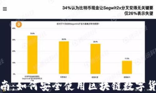 
完整指南：如何安全使用区块链数字货币钱包
