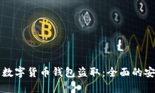 如何有效防止数字货币钱包盗取：全面的安全策略与实践