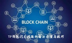 TP钱包闪兑问题的解决方案与技巧