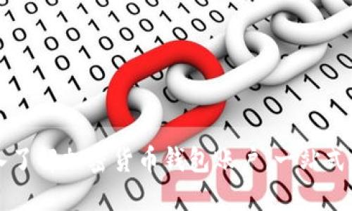 深入了解加密货币钱包账户：一站式指南