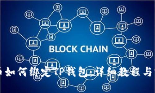 中本聪币如何绑定TP钱包：详细教程与实用技巧