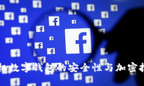 苹果手机数字钱包的安全性与加密技术详解