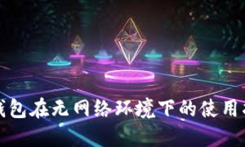 TP钱包在无网络环境下的使用指南