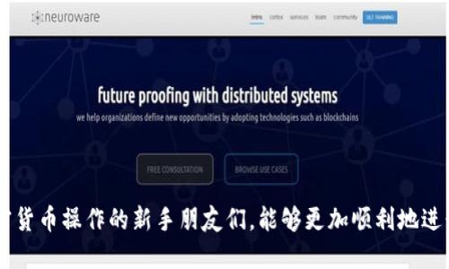   TP钱包如何安全转入交易所交易？ / 
 guanjianci TP钱包,交易所,加密货币转账 /guanjianci 

在区块链技术和加密货币全球快速发展的今天，用户对安全、便捷的数字资产管理需求不断增加。TP钱包作为一个广受欢迎的多链数字钱包，其用户群体日渐庞大。然而，很多初学者在将资产从TP钱包转入交易所时，会面临各种问题和挑战。本文将对此过程进行详细解析，并对相关问题进行深入探讨，以帮助用户更加顺利地进行交易操作。

TP钱包与交易所是什么？
TP钱包是一款支持多种类型加密货币的数字钱包，用户可以在其中安全地存储、管理和转移他们的数字资产。TP钱包是去中心化的，意味着用户完全掌握自己的私钥，从而避免了中心化平台可能出现的安全漏洞。
交易所则是进行加密货币买卖的平台，用户可以在这里以法币或其他加密货币进行交易。常见的交易所有币安、火币、OKEx等，它们提供了丰富的交易对以及多种交易方式，如现货交易、合约交易等。

转入交易所的步骤
将资产从TP钱包转入交易所主要包含以下几个步骤：
ol
  listrong选择合适的交易所：/strong根据你的需求选择一个信誉良好、支持你想交易的币种的交易所。/li
  listrong创建账户：/strong如果你还没有交易所账户，请根据平台要求进行注册及身份验证。/li
  listrong获取交易所存款地址：/strong在交易所账户中找到对应币种的充值地址，通常可以在“资产管理”或“资金充值”中找到。/li
  listrong在TP钱包中进行转账：/strong打开TP钱包，选择你要转账的币种，粘贴交易所的充值地址，确认转账金额，输入密码，确认转账。/li
  listrong等待确认：/strong转账需要一些时间，等到交易所到账后即可查看你的资产。/li
/ol
需要注意的是，确保转入的币种和地址完全一致，否则可能导致资产丢失。此外，建议进行小额测试转账，确保操作无误。

如何确保转账的安全性？
在进行加密货币转账时，安全性是用户最关心的问题之一。以下是一些确保安全性的措施：
ol
  listrong双重验证：/strong使用交易所的双重验证功能，确保即使密码被盗，攻击者也无法轻易访问账户。/li
  listrong确认地址：/strong在转账前仔细检查转账地址，最好手动输入，而不是直接粘贴网址，避免因剪贴板恶意软件而导致错误。/li
  listrong小额测试：/strong第一次转账时，可以先小额测试转账确认无误后再进行大额交易。/li
  listrong定期更新：/strong确保你的TP钱包和交易所app保持最新，避免因软件漏洞受到攻击。/li
/ol

关于转账常见的问题
h41. 为什么转账时一直显示未到账？/h4
出现这种情况可能有几个原因：
ol
  listrong网络拥堵:/strong区块链网络在高峰期可能会出现拥堵，这使得交易确认的时间延长。/li
  listrong手续费不足:/strong在转账时如果没有支付足够的手续费，可能会导致交易长时间未被确认。/li
  listrong地址错误:/strong如果你输入了错误的地址，转账将不会到达目标账户，这可能导致资产丢失。/li
/ol

h42. 如何提高转账的速度？/h4
提高转账速度的方式主要有：
ol
  listrong选择高额手续费:/strong支付更高的手续费可以在网络中获得更高的优先级，提升交易确认速度。/li
  listrong选择低峰时段:/strong尽量避开网络高峰期进行转账，减少拥堵可能性。/li
  listrong使用更快的区块链:/strong有些币种的转账速度本身较快，使用这些币种进行转账可缩短时间。/li
/ol

h43. 转账失败该怎么办？/h4
若遇到转账失败的情况，可以尝试以下步骤：
ol
  listrong检查转账记录:/strong查看钱包中的转账记录，确认转账信息的准确性。/li
  listrong联络支持:/strong如果确认没有错误，可联系交易所和TP钱包的客服，以获得更进一步的技术支持。/li
  listrong重试转账:/strong如果确实出现操作问题，可以重新进行转账操作，但务必仔细检查输入内容。/li
/ol

h44. 使用TP钱包转账需要支付哪些费用？/h4
在TP钱包转账时，主要需要支付两类费用：
ol
  listrong网络手续费:/strong这是由于区块链网络本身产生的手续费，根据不同币种和网络拥堵程度而有所不同。/li
  listrong交易所手续费:/strong部分交易所在充值时可能会收取一定的手续费，具体可查看交易所的相关说明。/li
/ol

h45. 如何选择合适的交易所？/h4
选择交易所时需要考虑多个因素：
ol
  listrong安全性:/strong首先确保交易所的安全性，查阅其往年的安全记录以及用户评价。/li
  listrong币种支持:/strong确保你希望交易的币种能够在该平台上进行交易，避免损失机会。/li
  listrong交易费用:/strong不同交易所的交易成本差异很大，选择交易费用适中的平台可以降低交易成本。/li
  listrong用户体验:/strong平台的界面设计、操作简便性和客服服务等都是用户在使用过程中需要考虑的因素。/li
/ol

综上所述，TP钱包转入交易所虽然流程相对简单，但仍需用户认真对待各个环节，谨防操作失误而导致的资产损失。希望本文能帮助到正在学习加密货币操作的新手朋友们，能够更加顺利地进行资产管理和投资。