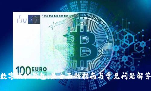 数字模拟钱包：最全面的指南与常见问题解答