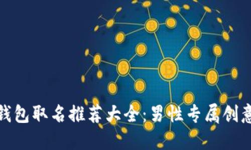 数字钱包取名推荐大全：男性专属创意名称