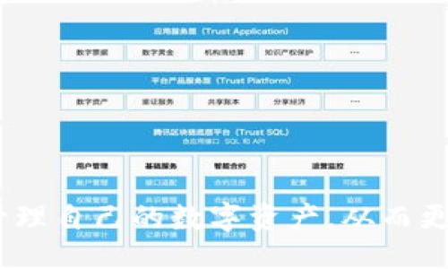 biao ti/biao ti
TP钱包提币的全面解析：如何选择最佳渠道？

/guanjianci
TP钱包, 提币渠道, 虚拟货币

TP钱包作为一种流行的加密货币钱包，通常被许多投资者和用户用于管理其数字资产。提币是指将存储在钱包中的加密货币转移到其他地址或外部交易所的过程。用户在选择提币的渠道时，往往会面临多个选项，这些选项可能影响到他们的资金安全性、交易速度和费用。本文将深入探讨TP钱包提币的不同渠道及其优缺点，并回答一些相关的问题，以帮助用户做出更明智的决策。

1. TP钱包提币的基本概念
提币是加密货币交易中的一个重要环节，指用户将其在数字钱包中持有的虚拟货币转回交易所或其他钱包的过程。TP钱包能够提供多种加密货币的支持，用户可以通过钱包进行存储、交易和提币。在提币过程中，用户需要选择合适的渠道，而不同的渠道可能会导致提币速度、费用、以及资金安全性等方面的差异。

2. 提币的渠道选择
在使用TP钱包进行提币时，用户通常有以下几种渠道可供选择：
ul
    listrong交易所提币：/strong这是最常见的提币方式，用户将币提至各大交易平台，适宜进行交易或变现。/li
    listrong个人钱包提币：/strong用户可以将币提至自己的个人数字钱包，方便长期持有和管理。/li
    listrong第三方支付平台提币：/strong一些用户还可能选择通过第三方支付平台进行提币，但这涉及到信任及安全性的问题。/li
/ul
不同的渠道在费用、速度及安全性等方面有所不同，用户需根据自己的需求进行选择。

3. 提币的安全风险
提币过程中最重要的一点便是安全性。无论是选择哪个渠道，用户都应该注意以下几点：
ul
    listrong验证地址：/strong在提币前，务必确认自己的提币地址无误，以防资产损失。/li
    listrong使用2FA：/strong启用双重认证，可以显著提高账户安全性，防止未授权访问。/li
    listrong选择知名渠道：/strong选择信誉良好的交易所和钱包服务，确保资金安全。/li
/ul
用户在提币时，务必高度重视安全措施，以降低资金被盗风险。

4. 提币时间与费用
提币的时间和费用是用户在选择渠道时考虑的重要因素：
ul
    listrong提币时间：/strong不同平台的提币速度不同，一般来说，交易所的提币速度较快，而个人钱包的提币则常常受到网络拥堵的影响。/li
    listrong提币费用：/strong有些交易所会对提币收取费用，费用的高低取决于所提币种及网络拥堵情况。建议用户在提币前仔细查看相关费用信息。/li
/ul
了解提币时间与费用，有助于用户降低成本并交易策略。

5. 常见的提币问题及解答
以下是关于TP钱包提币的一些常见问题：
ul
    li提币地址错误怎么办？/li
    li提币额度限制是如何规定的？/li
    li提币失败的原因有哪些？/li
    li提币后资金到账需要多长时间？/li
    li如何识别一个好的提币渠道？/li
/ul

针对这些问题，以下是详细解答：

问题一：提币地址错误怎么办？
提币地址错误是一件非常严重的事情，因为加密货币的交易是不可逆的，一旦发送到错误的地址，资产几乎无法找回。在进行提币之前，确保以下几点：
ul
    listrong多次确认：/strong在输入地址后，仔细再检查一遍，确保每个字符都正确无误。/li
    listrong复制粘贴：/strong建议使用复制粘贴的方式获取提币地址，避免手动输入可能出现的错误。/li
    listrong小额测试：/strong在进行大额提币之前，先进行小额测试，以确保一切正常。/li
/ul
如果已经错误提币，尽量联系交易所的客服，但成功找回的几率较小。

问题二：提币额度限制是如何规定的？
提币额度通常由各大交易所或钱包设置，主要考虑到安全性及防止欺诈行为。额度限制可能会基于以下几个方面：
ul
    listrong账户认证级别：/strong一些平台会根据用户是否完成KYC（身份验证）来确定提币限额。/li
    listrong币种不同：/strong不同的数字货币，其提币额度可能也有所不同。/li
    listrong交易历史：/strong如果账户交易活跃，平台可能提高提币额度，反之可能降低。/li
/ul
了解这些额度限制，能够帮助用户更好地安排自己的资产计划。

问题三：提币失败的原因有哪些？
提币失败可能由多种因素导致，常见的情况包括：
ul
    listrong网络问题：/strong交易所或区块链网络拥堵，导致交易延迟或失败。/li
    listrong错误地址：/strong若提币地址不正确，提币会被拒绝。/li
    listrong额度限制：/strong如果超过提币限额，系统会拒绝提币请求。/li
/ul
在遇到提币失败时，用户应该详细查看相关提示信息，并及时联系平台客服解决问题。

问题四：提币后资金到账需要多长时间？
提币后资金到账时间受到多个因素影响，通常包括：
ul
    listrong区块确认：/strong加密货币提币需要经过区块的确认，不同币种的确认时间不同./li
    listrong交易所处理速度：/strong某些交易所处理提币请求的速度较慢，会延长到账时间。/li
    listrong网络状况：/strong网络拥堵时，交易确认速度放慢，可能导致提现时间延长。/li
/ul
用户一般可以在交易历史中查看到提币状态，若长时间未到账，应及时联系相关平台。

问题五：如何识别一个好的提币渠道？
选择一个优质的提币渠道至关重要，用户可以从以下几个方面进行判断：
ul
    listrong查看用户评价：/strong通过互联网搜索相关 wallet 或交易所的用户反馈，了解其声誉。/li
    listrong安全功能：/strong确保钱包或交易所支持多重身份验证等安全措施，以防资金被盗。/li
    listrong费用透明：/strong优秀交易所会提前告知提币费用，避免隐性收费。/li
/ul
以上这些指标能够帮助用户找到一个安全、有效的提币渠道，并获得更好的使用体验。

总结
TP钱包的提币渠道多样，用户需要根据自身实际需求综合考虑安全性、费用、速度等因素。在未来的加密货币交易中，理解提币的基本知识以及相关技术细节将有助于用户有效管理自己的数字资产，从而更好地在加密数字货币市场中立足。