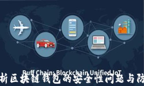 
深入解析区块链钱包的安全性问题与防护措施